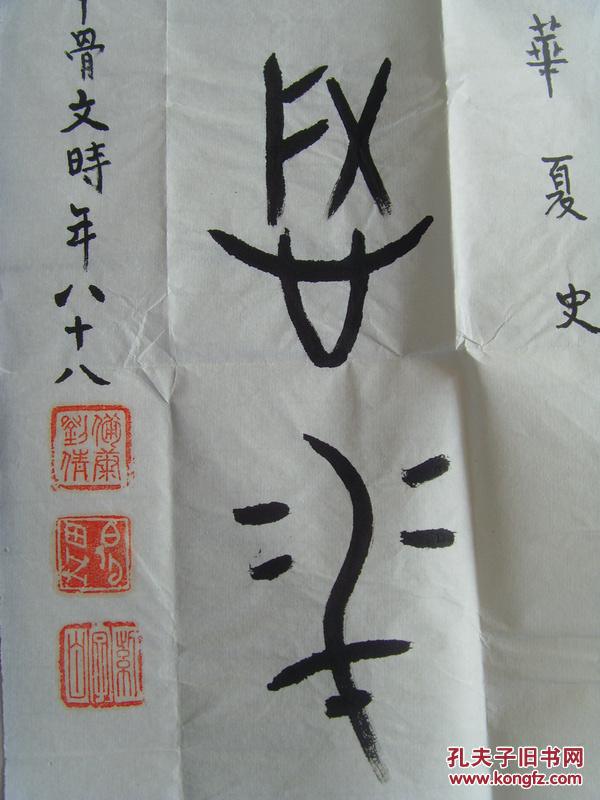刘备康:书法:对联(集甲骨文 时年八十八岁书法)