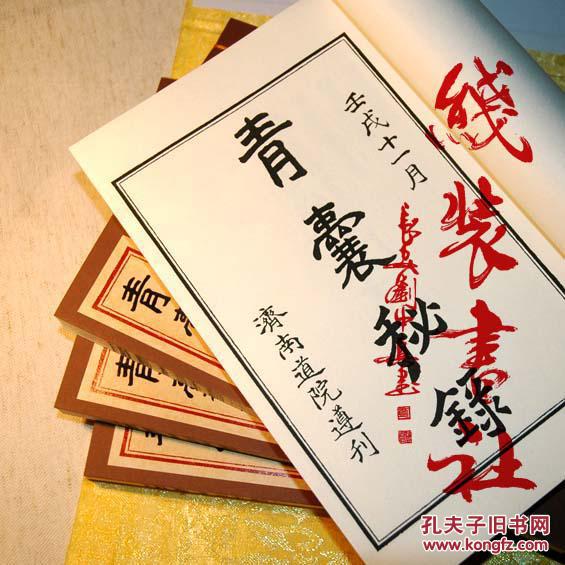 青囊秘录 道医古籍秘本 绢布面 精美函套装 一函五册清晰本