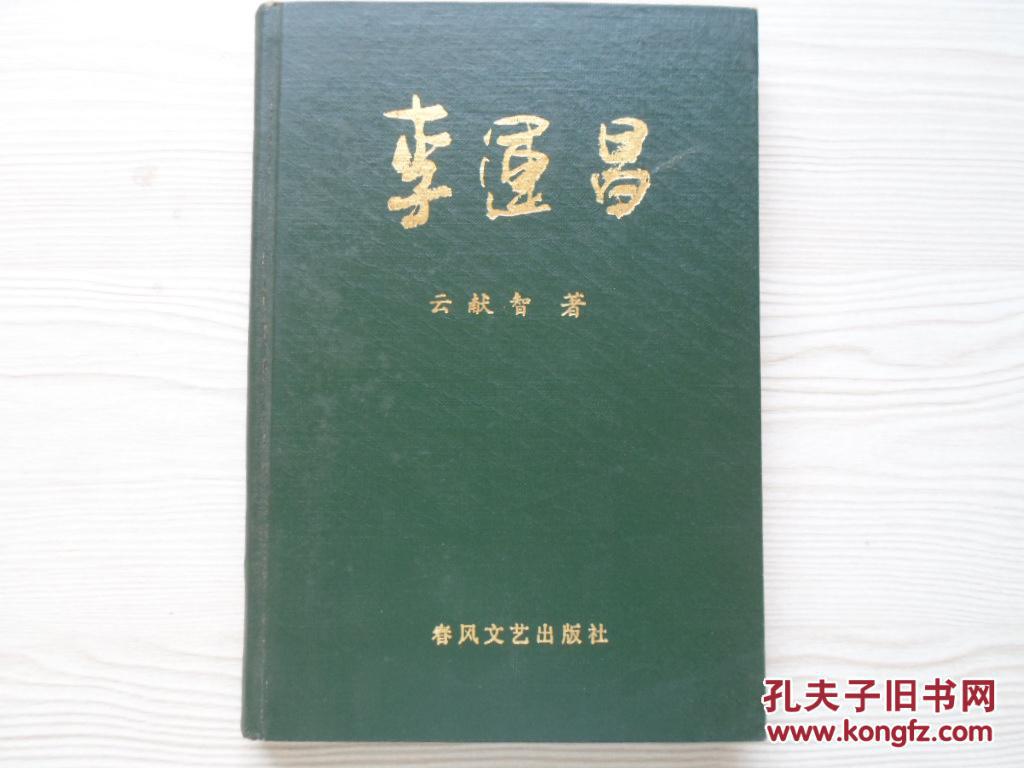 李运昌