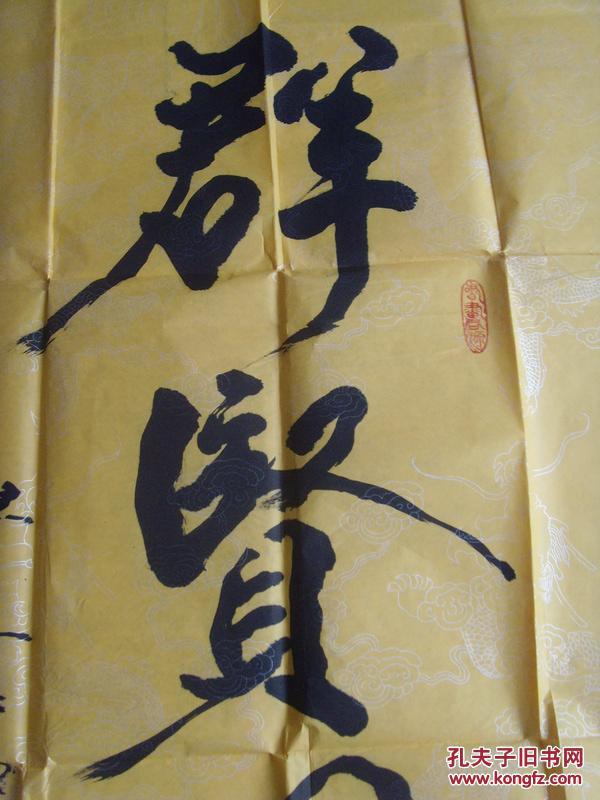 刘昌源书法群贤毕至山东淄博名家