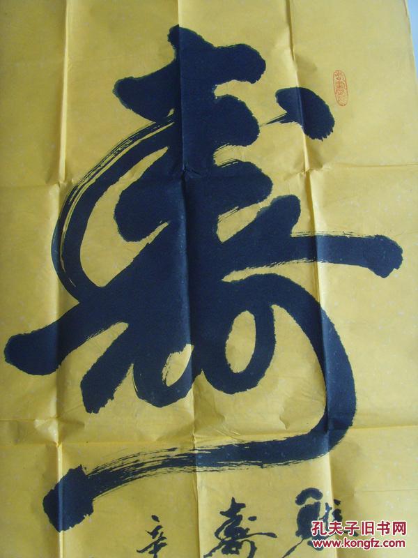 刘昌源:书法:寿(福如东海,寿比南山)