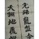 宫泽民:书法:对联:虎踞龙盘今胜昔 天翻地覆慨而慷