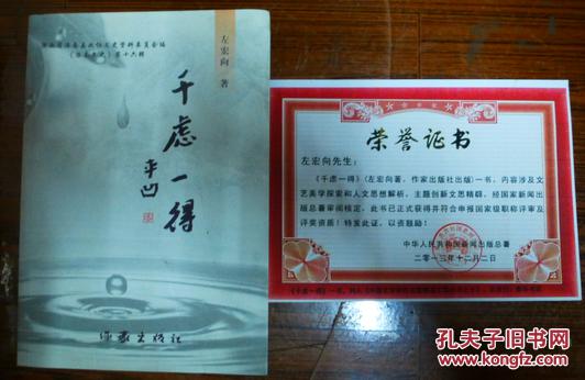 千虑一得(作者签赠书)并附(千虑一得荣誉证书一张)洛南文史第十六辑