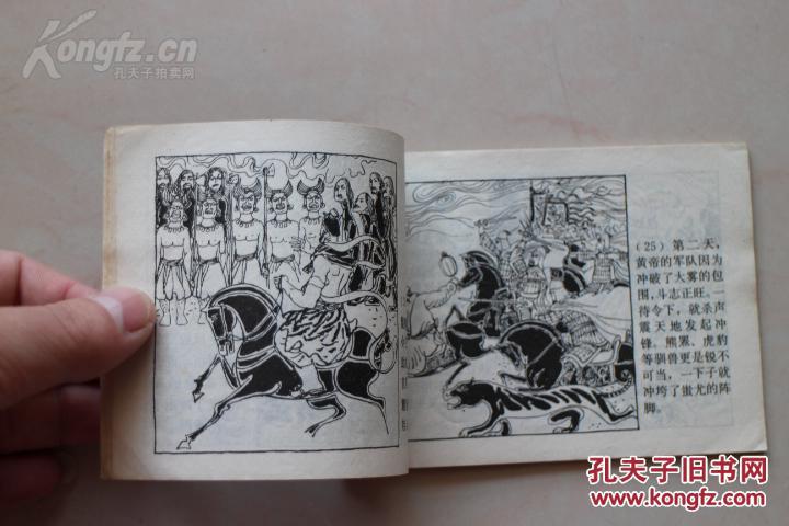 连环画"中国古代神话故事"《黄帝与蚩尤》