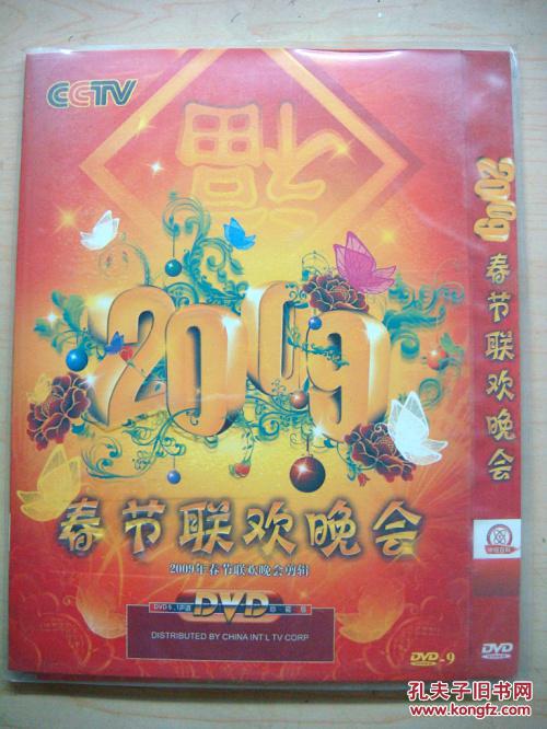 dvd 2009春节联欢晚会 d9