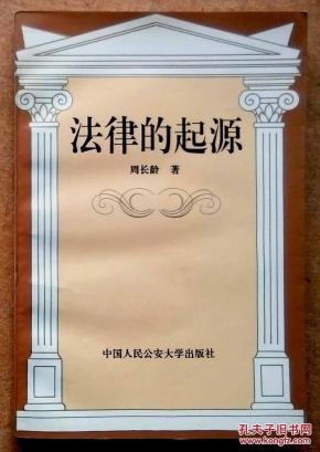 法律的起源(作者亲笔签赠本)_简介_作者:周长龄