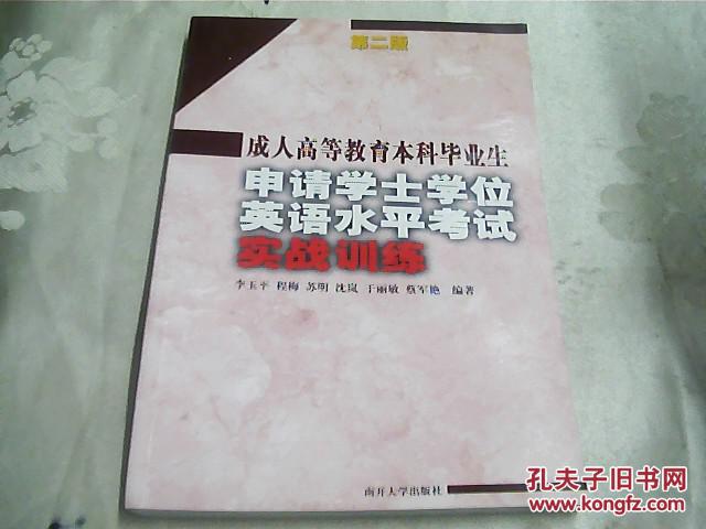 成人高等教育本科毕业生申请学士学位英语水平
