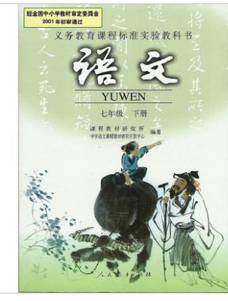 七年级语文下册