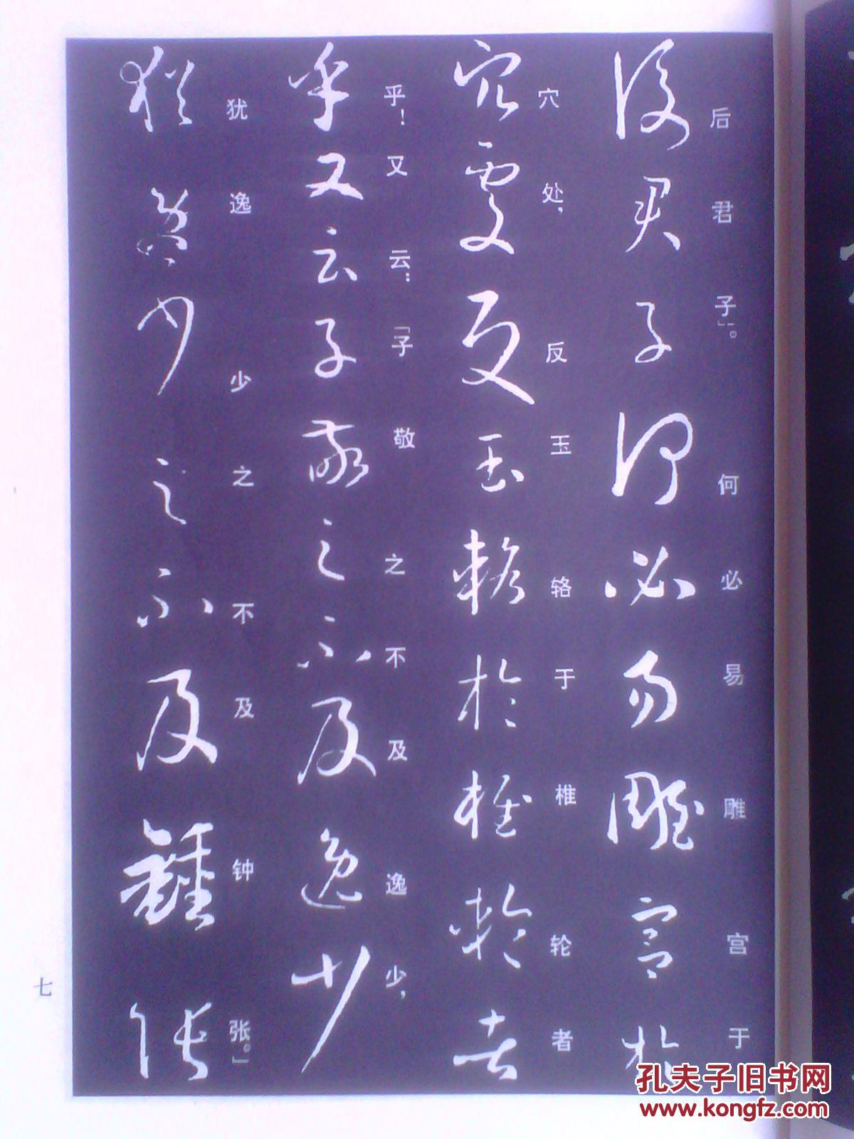 草楷对照孙过庭书谱