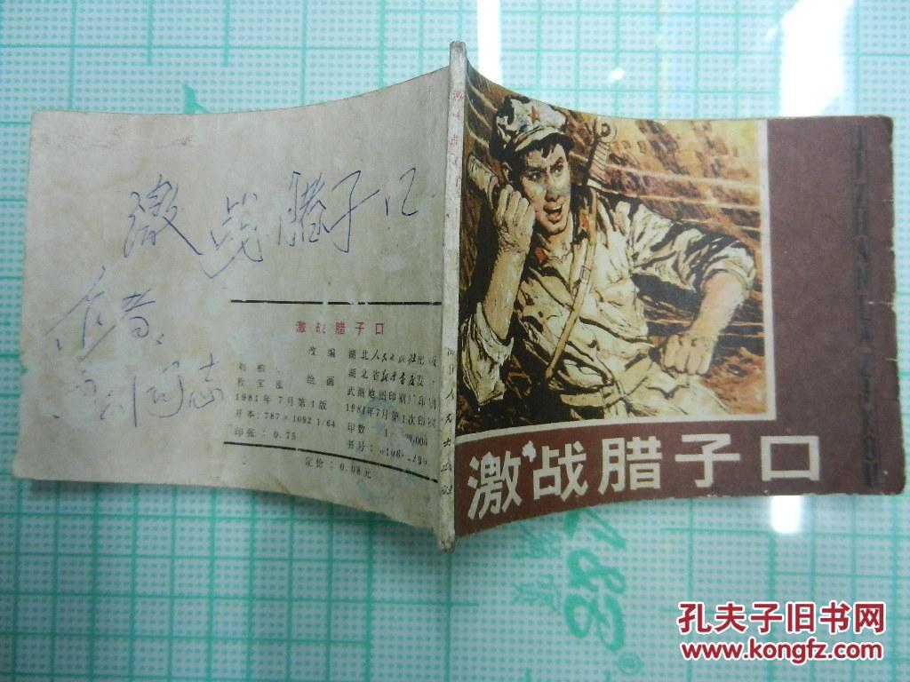连环画 :激战腊子口