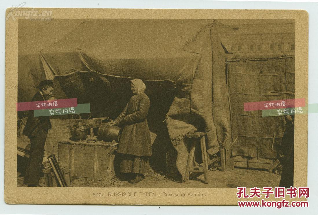民国明信片~民国俄罗斯贫民区的茶水店