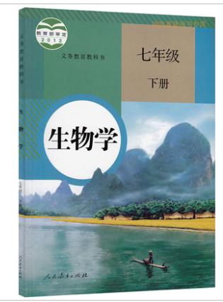 2015最新初一7七年级下册生物书人民教育出版社七年级下册生物书课本