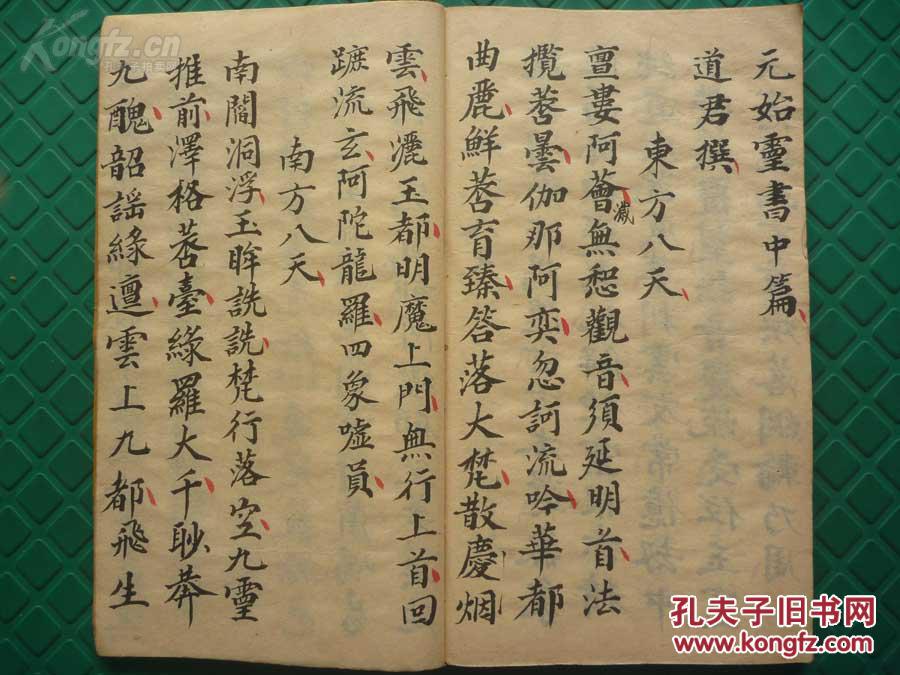 道教救苦诰*民国精抄秘本*元始灵书《太上洞玄灵宝无量度人上品妙经》