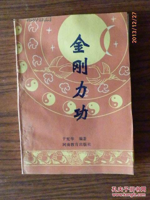 金刚力功(佛道浑元一体性命双修高级功法)