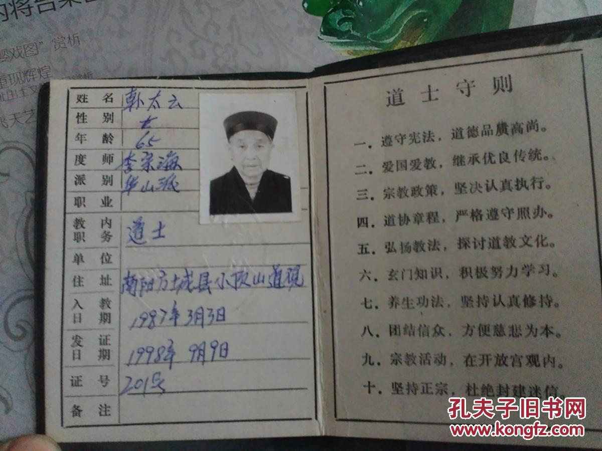 道士证《南阳市道教协会》