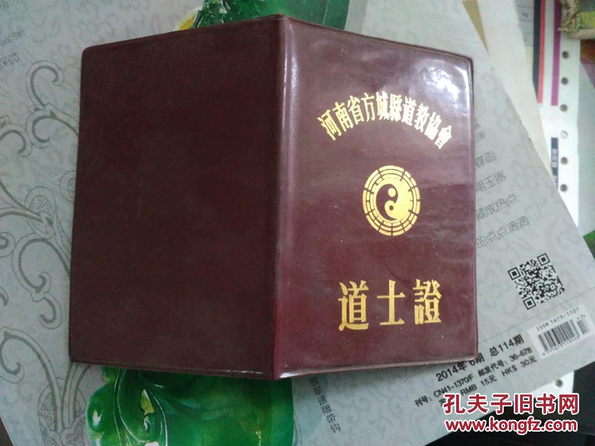 道士证《河南省方城县道教协会》