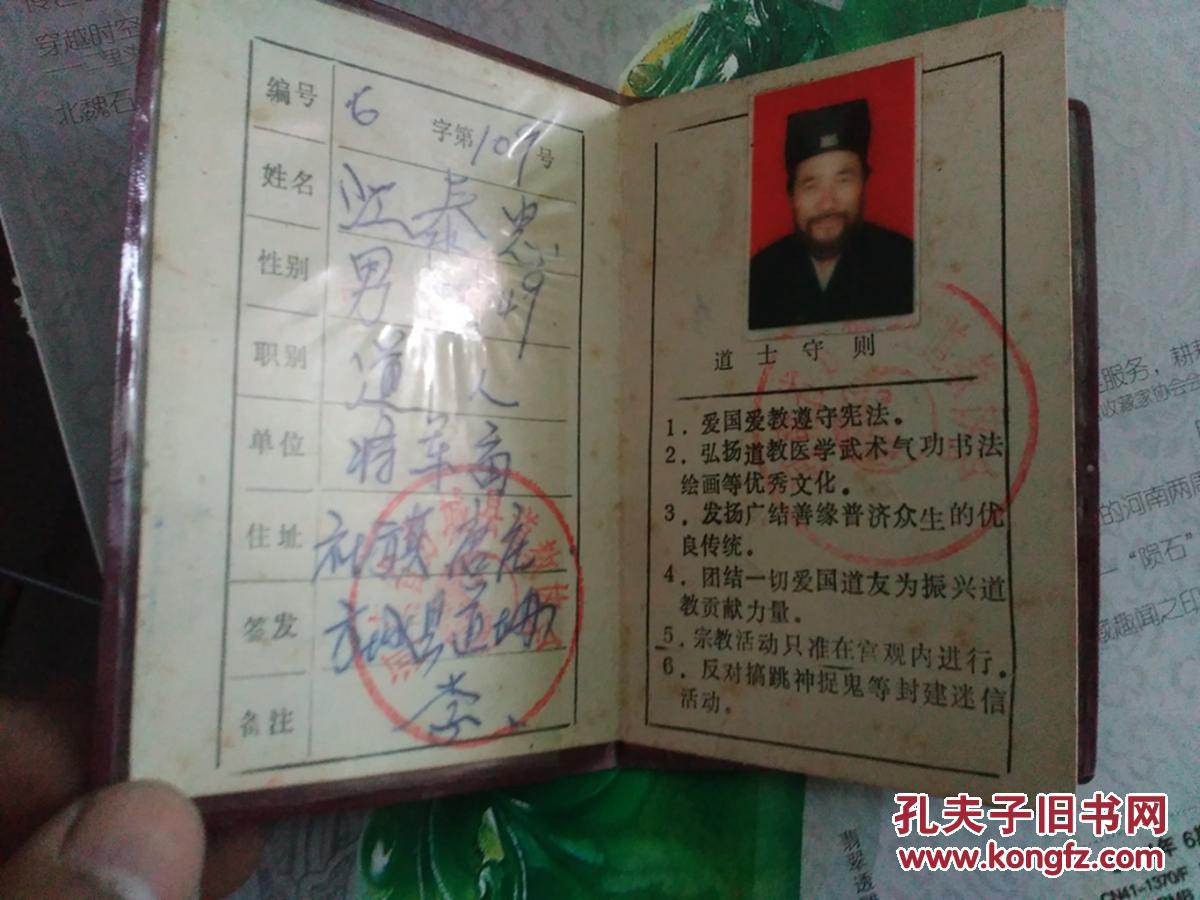 道士证河南省方城县道教协会