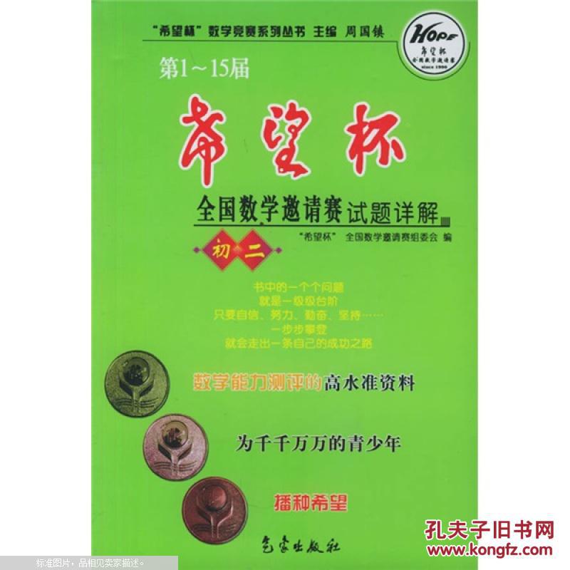 【图】希望杯数学竞赛系列丛书:第1-15届希望