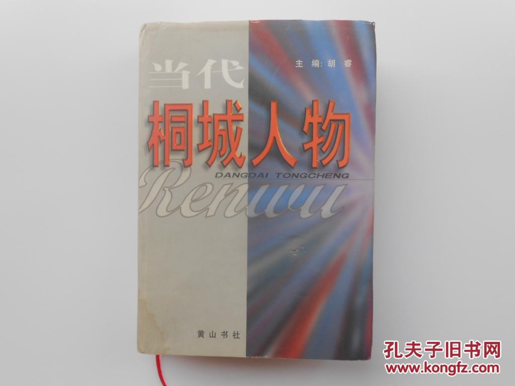 当代桐城人物