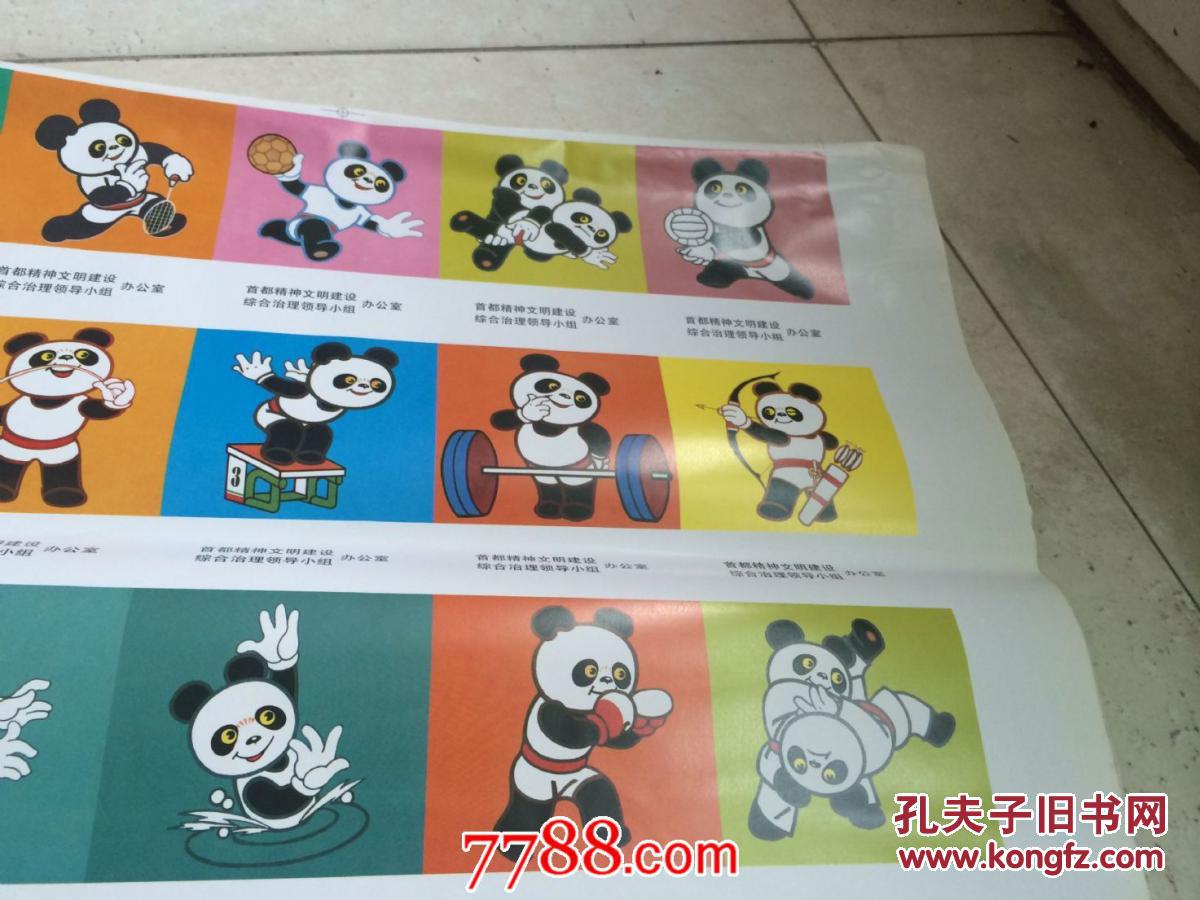 1990年北京亚运会,熊猫盼盼宣传画片