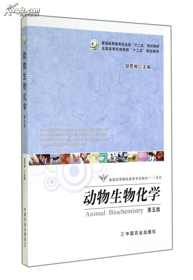 正版旧书9787109169623动物生物化学(第5版