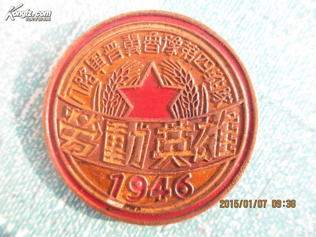1946劳动英雄纪念章