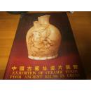 1981年冯平山博物馆大16开：中国古窑址瓷片展览