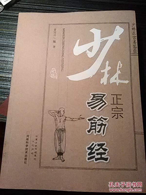 少林正宗易筋经