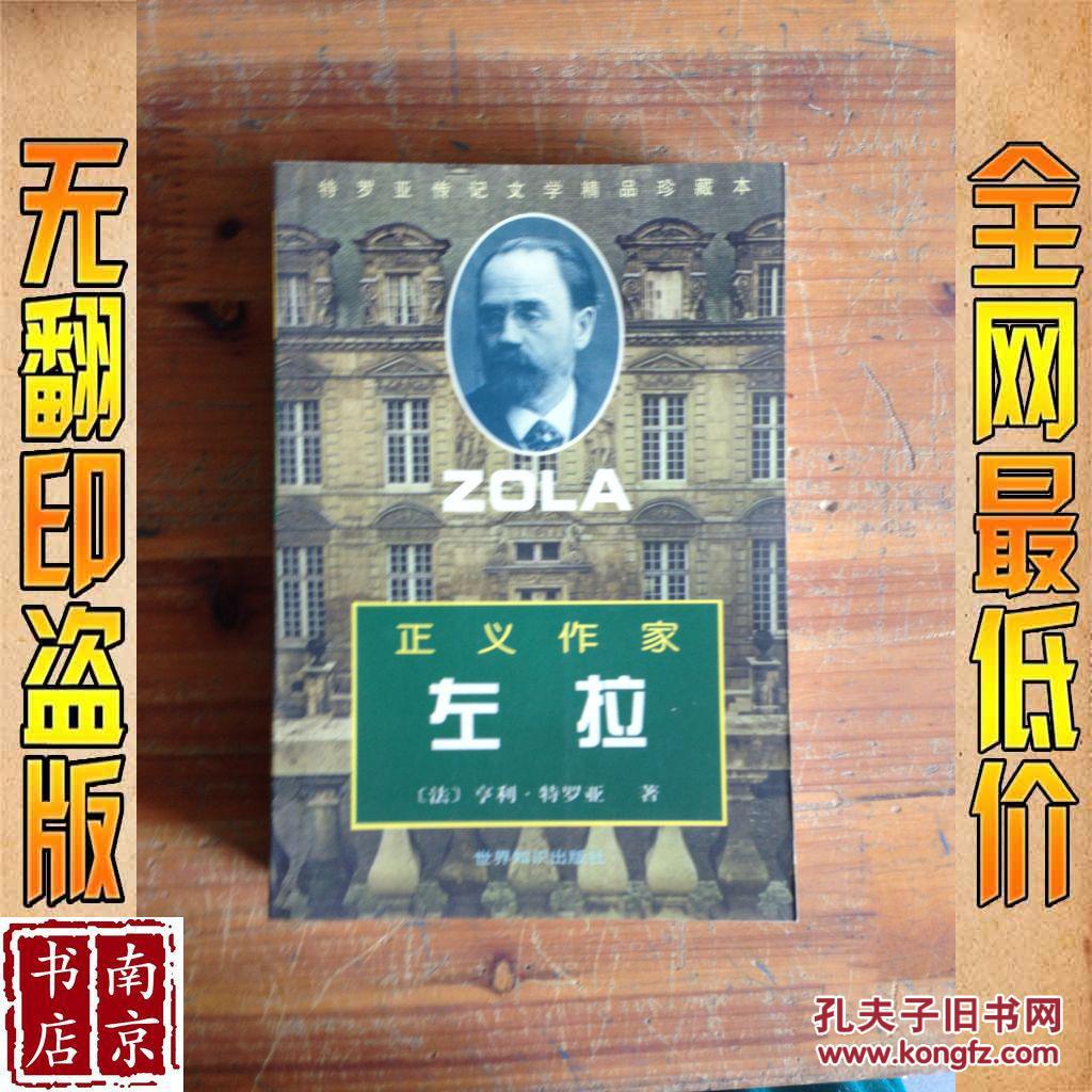 正义作家左拉.