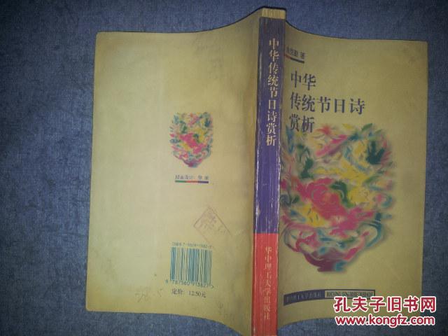 【图】中国传统节日诗赏析_价格:8.00_网上书