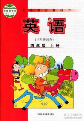 (三年级起点)外研社新标准英语书课本教材教科书外语教学与研究出版社