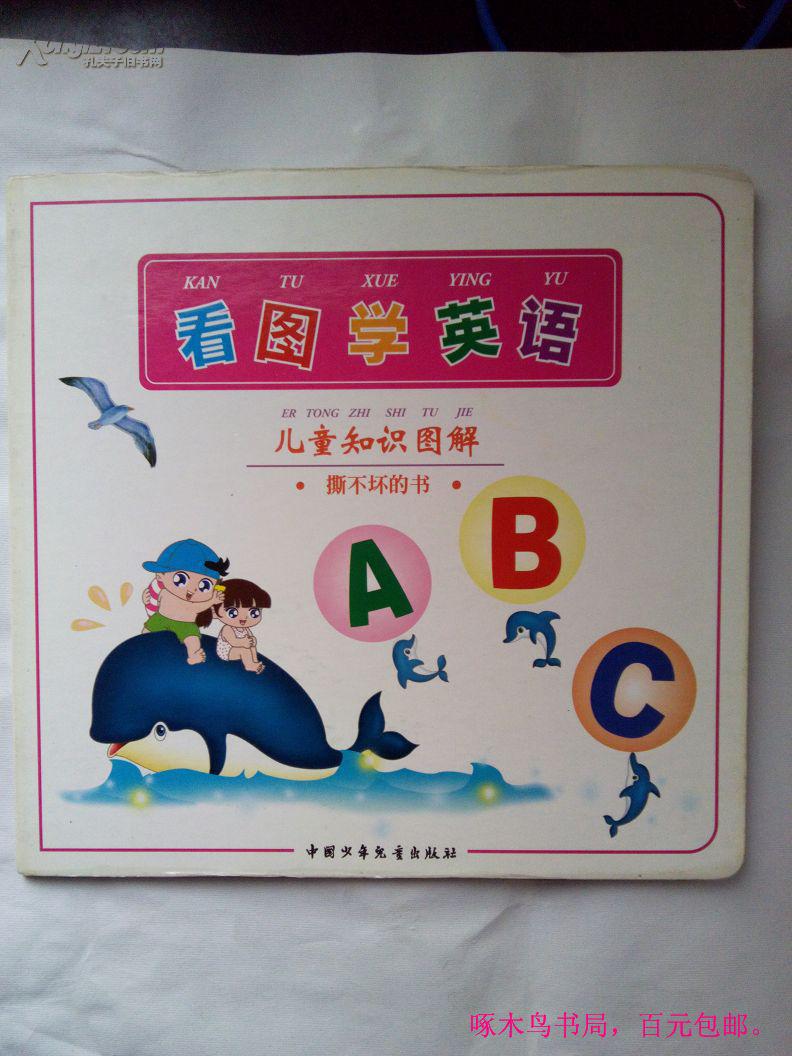 儿童知识图解 撕不坏的书 看图学英语