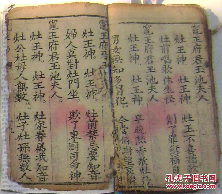 木刻;灶王经 九天司命灶王消炎锡福宝忏 上下卷 一册