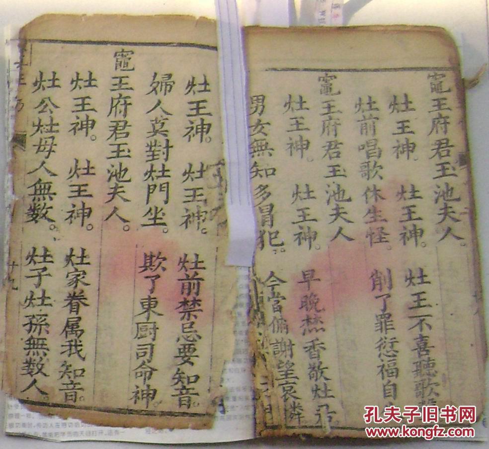 木刻;灶王经 九天司命灶王消炎锡福宝忏 上下卷 一册