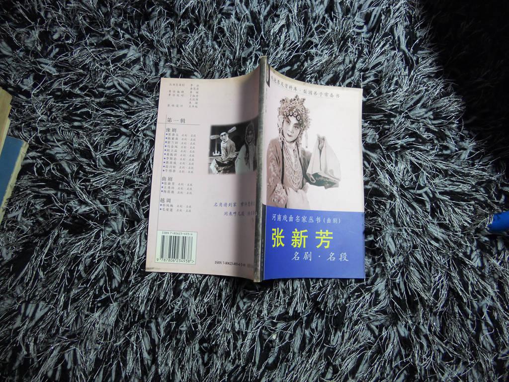 河南戏曲名家丛书(曲剧)名剧名段――张新芳