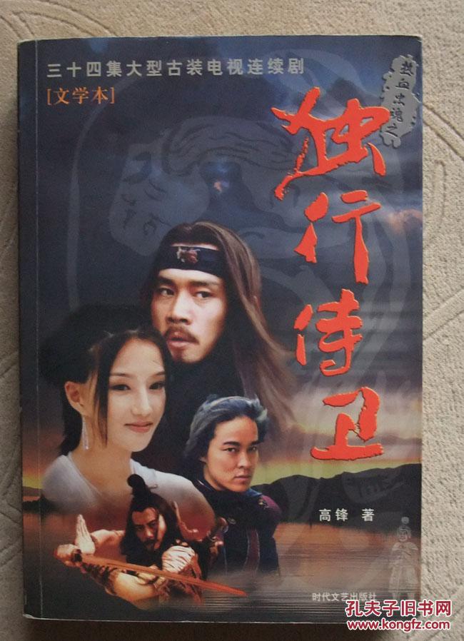 独行侍卫 三十四集大型古装电视连续剧(文学本)