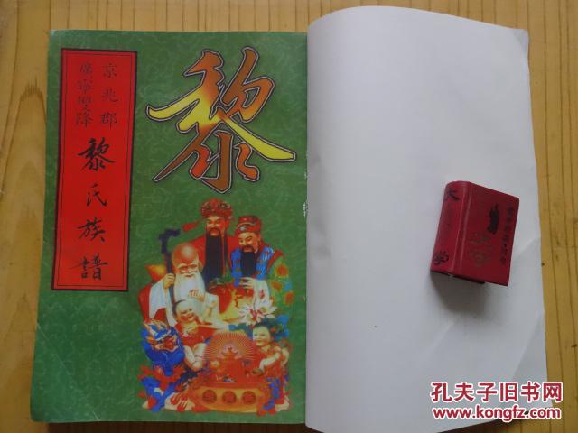 黎氏族谱(京兆郡 广宁双降)