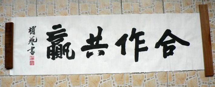 书法横幅(合作共赢)