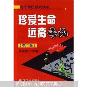 毒品预防教育读本:珍爱生命远离毒品(第2版)