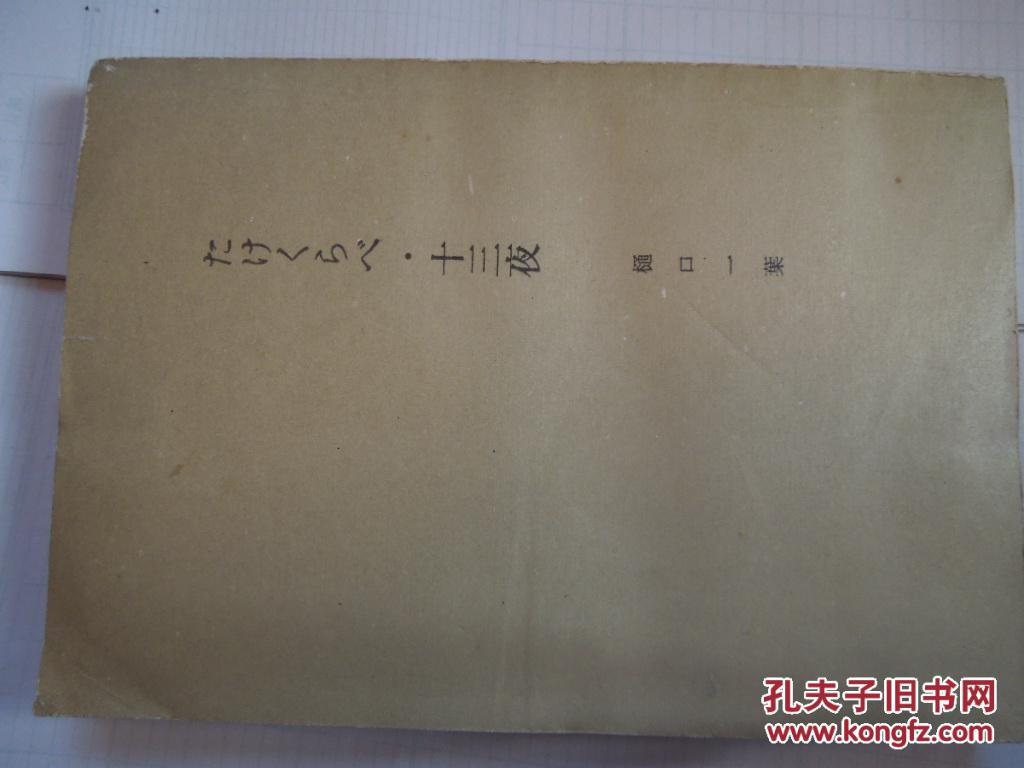 日文原版【青梅竹马 十三夜】正版现货_樋口一叶_孔