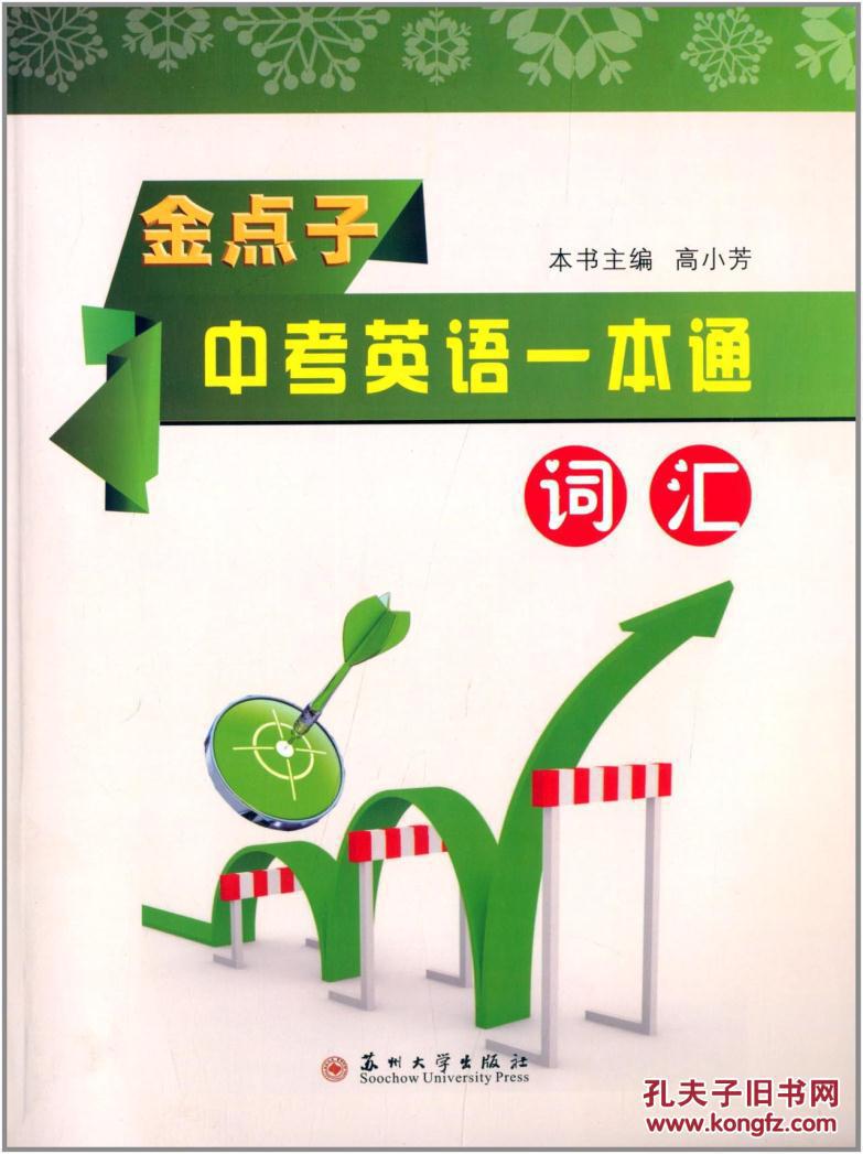 金点子中考英语一本通:词汇