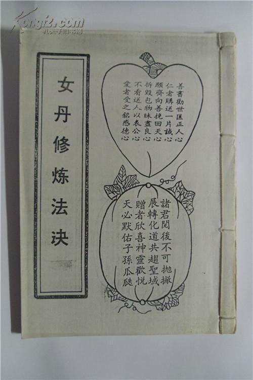 女丹修炼法诀(手抄民国本)只售复印件