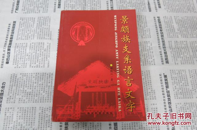景颇族支系语言文字