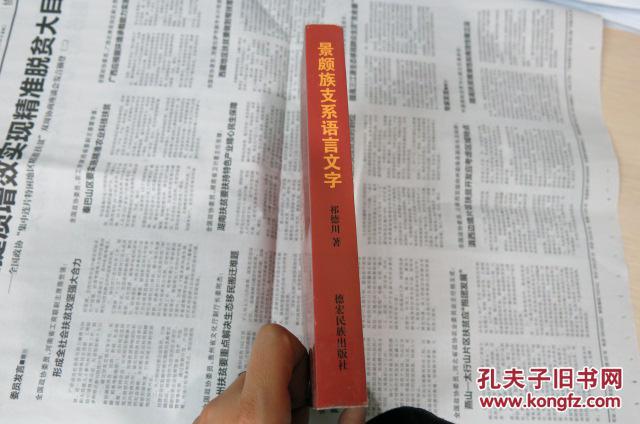 景颇族支系语言文字