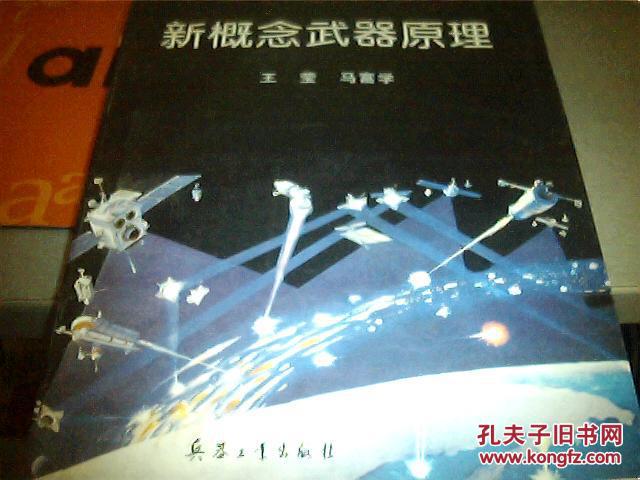新概念武器原理_王莹 马富学_孔夫子旧书网
