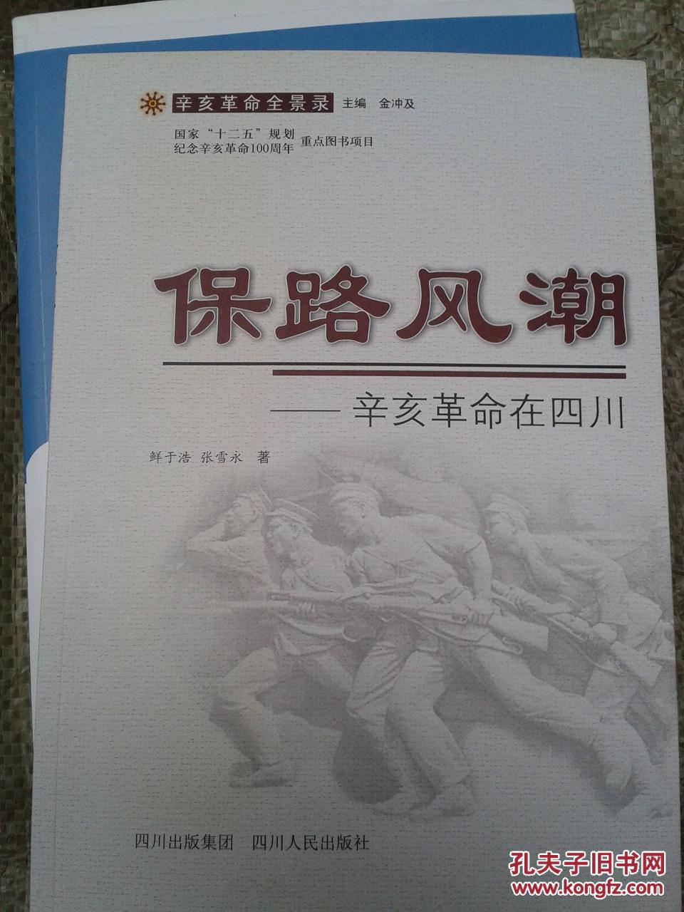保路风潮 : 辛亥革命在四川