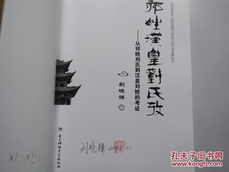 祁姓汉皇刘氏考 — 从祁姓刘氏到汉皇刘姓的考证 作者签名本