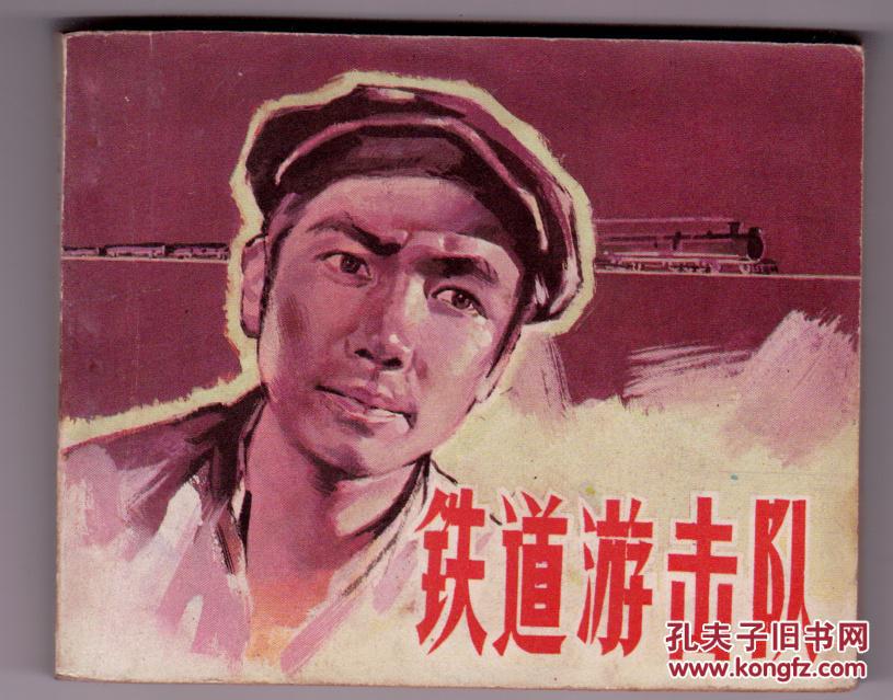 铁道游击队.(电影版)