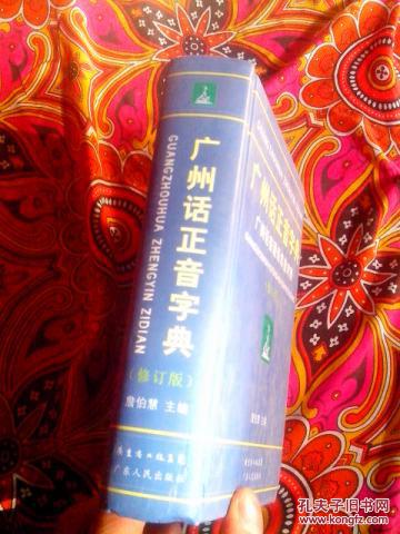 【图】广州话正音字典--广州话普通话读音对照