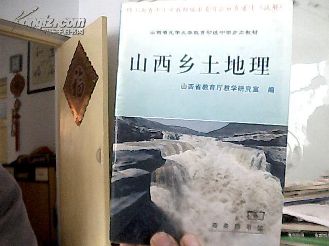 山西省九年义务教育初级中学乡土教材-山西乡土地理(试用本)